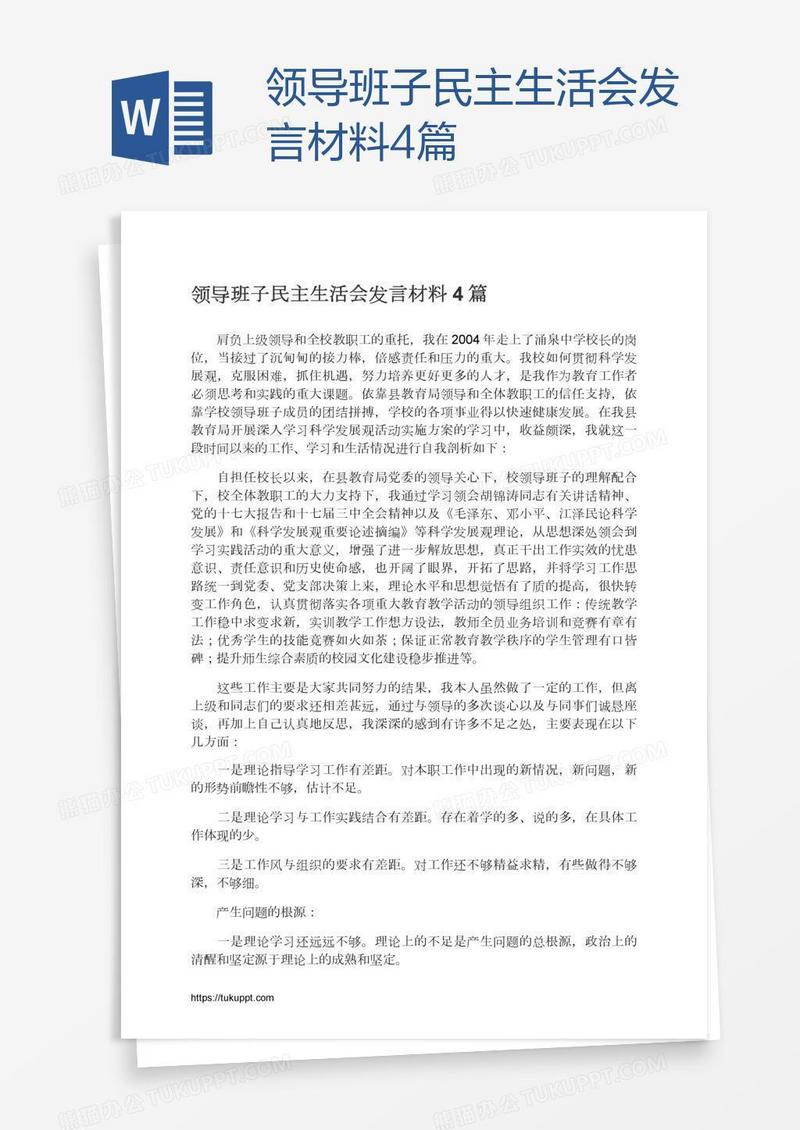 领导班子民主生活会发言材料4篇