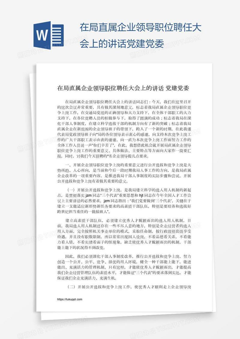 在局直属企业领导职位聘任大会上的讲话党建党委