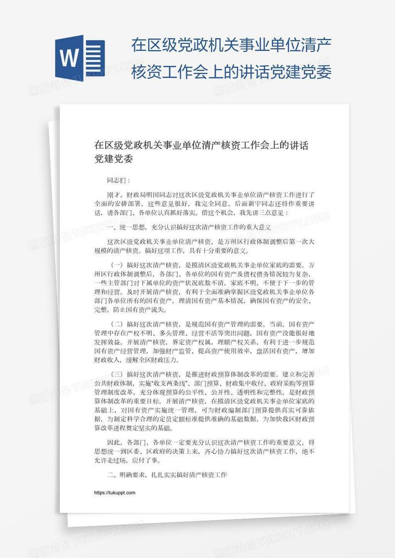 在区级党政机关事业单位清产核资工作会上的讲话党建党委