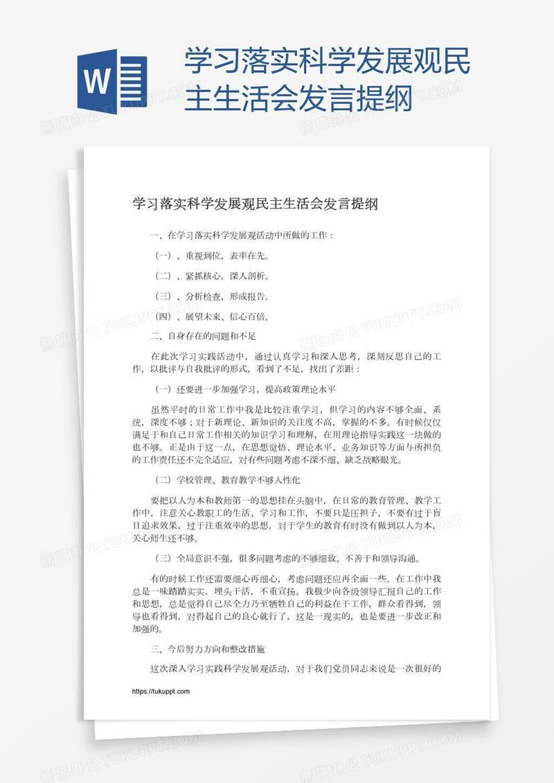 学习落实科学发展观民主生活会发言提纲