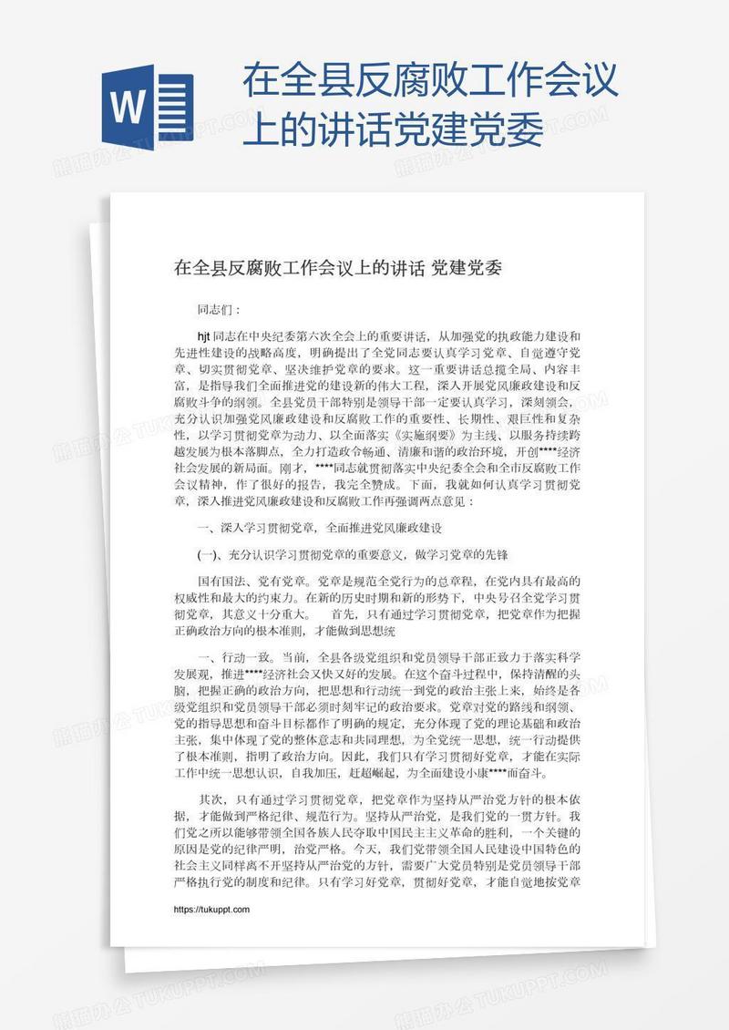 在全县反腐败工作会议上的讲话党建党委