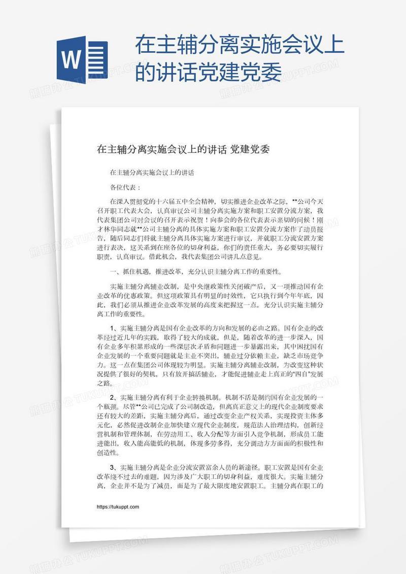 在主辅分离实施会议上的讲话党建党委