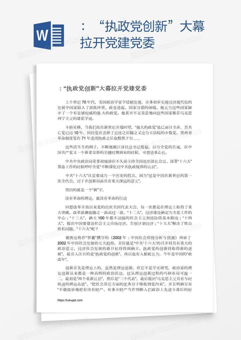 ：“执政党创新”大幕拉开党建党委
