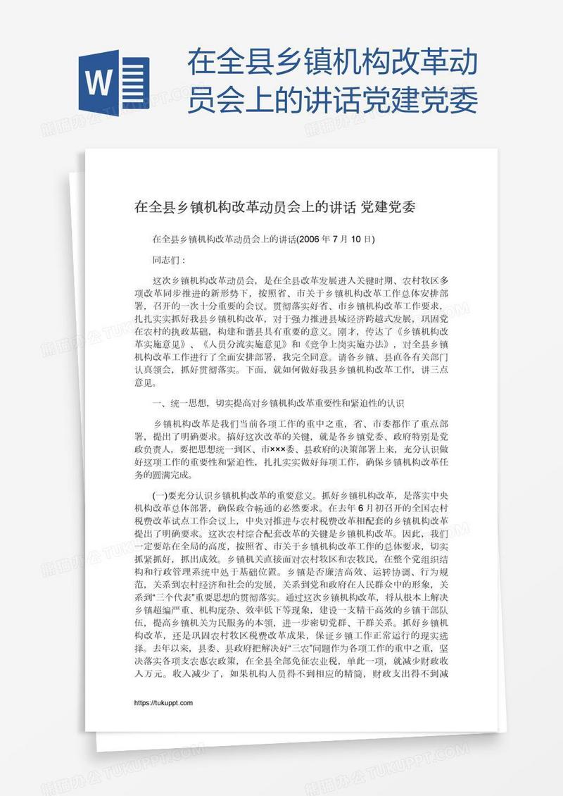 在全县乡镇机构改革动员会上的讲话党建党委