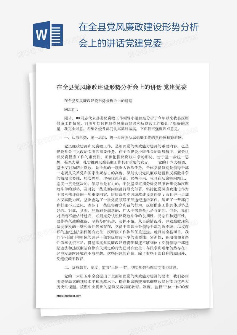 在全县党风廉政建设形势分析会上的讲话党建党委