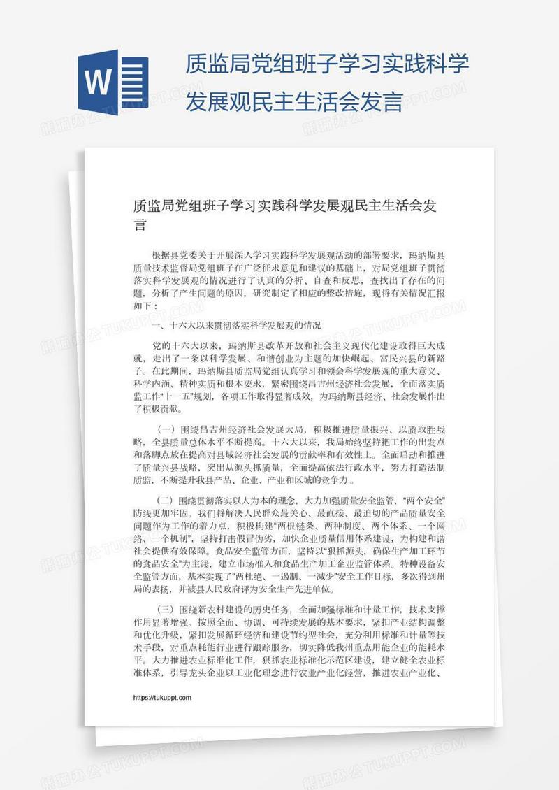 质监局党组班子学习实践科学发展观民主生活会发言