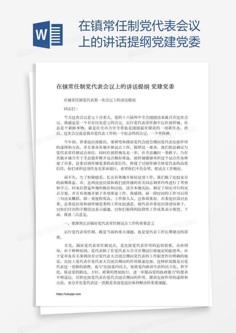 在镇常任制党代表会议上的讲话提纲党建党委