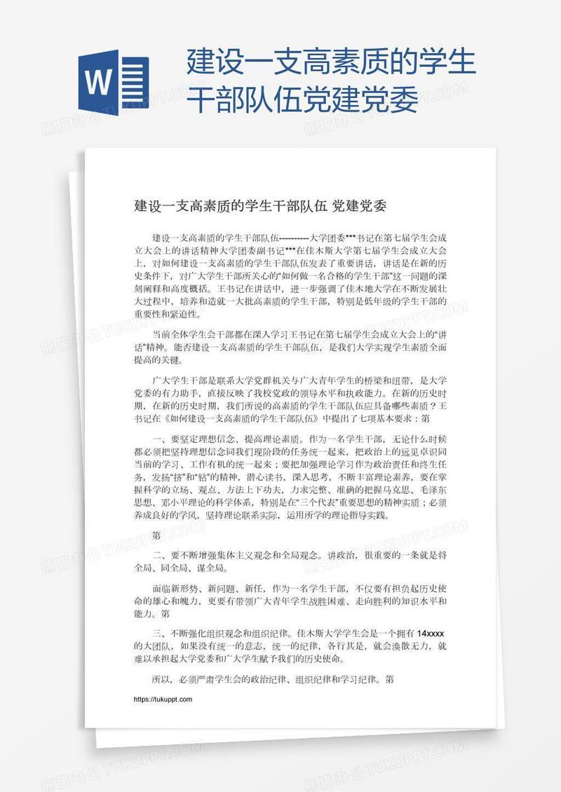 建设一支高素质的学生干部队伍党建党委