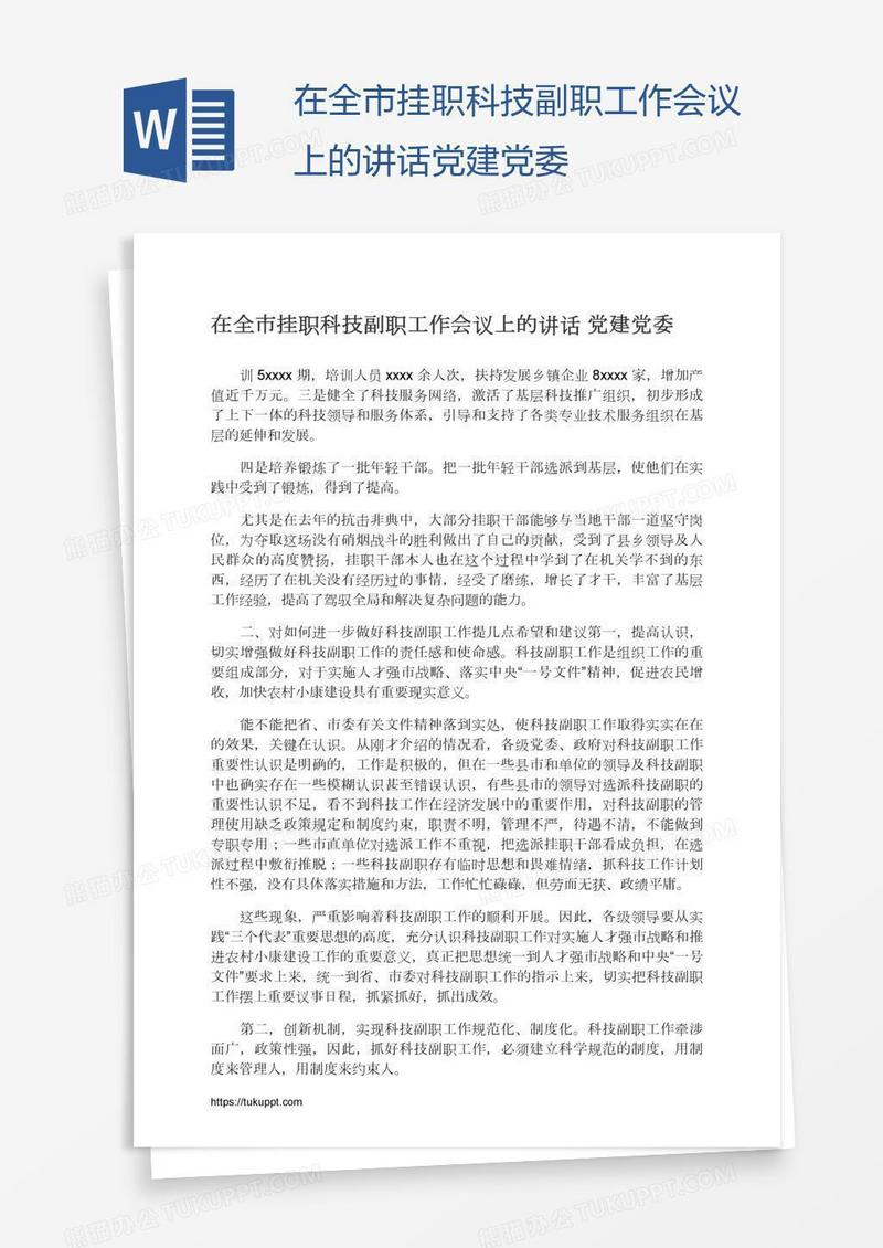 在全市挂职科技副职工作会议上的讲话党建党委