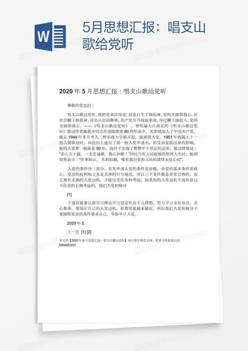 5月思想汇报：唱支山歌给党听