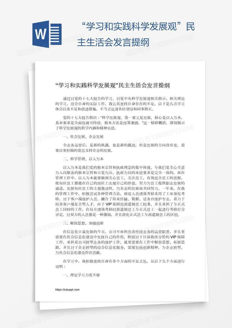 “学习和实践科学发展观”民主生活会发言提纲