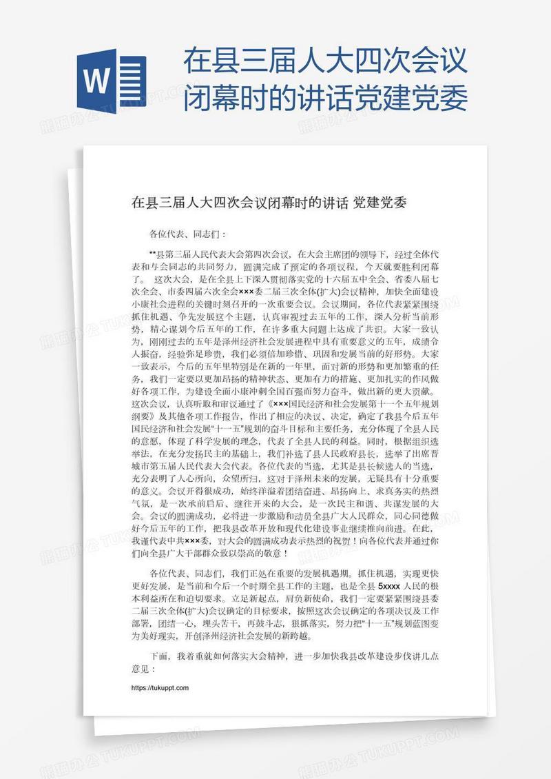 在县三届人大四次会议闭幕时的讲话党建党委