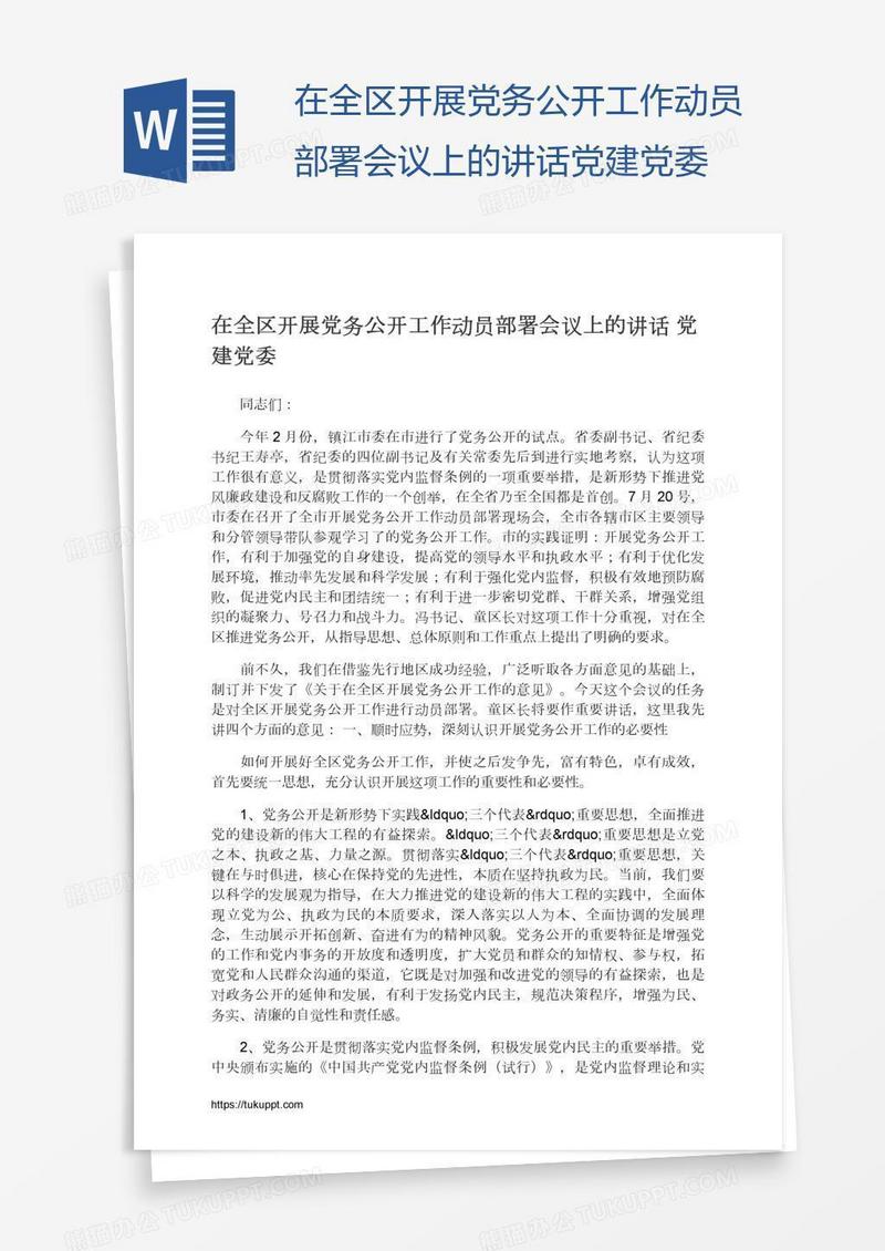 在全区开展党务公开工作动员部署会议上的讲话党建党委