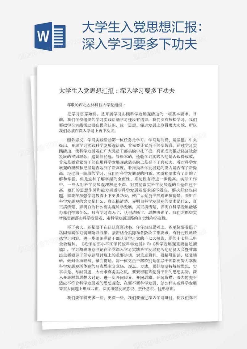 大学生入党思想汇报：深入学习要多下功夫