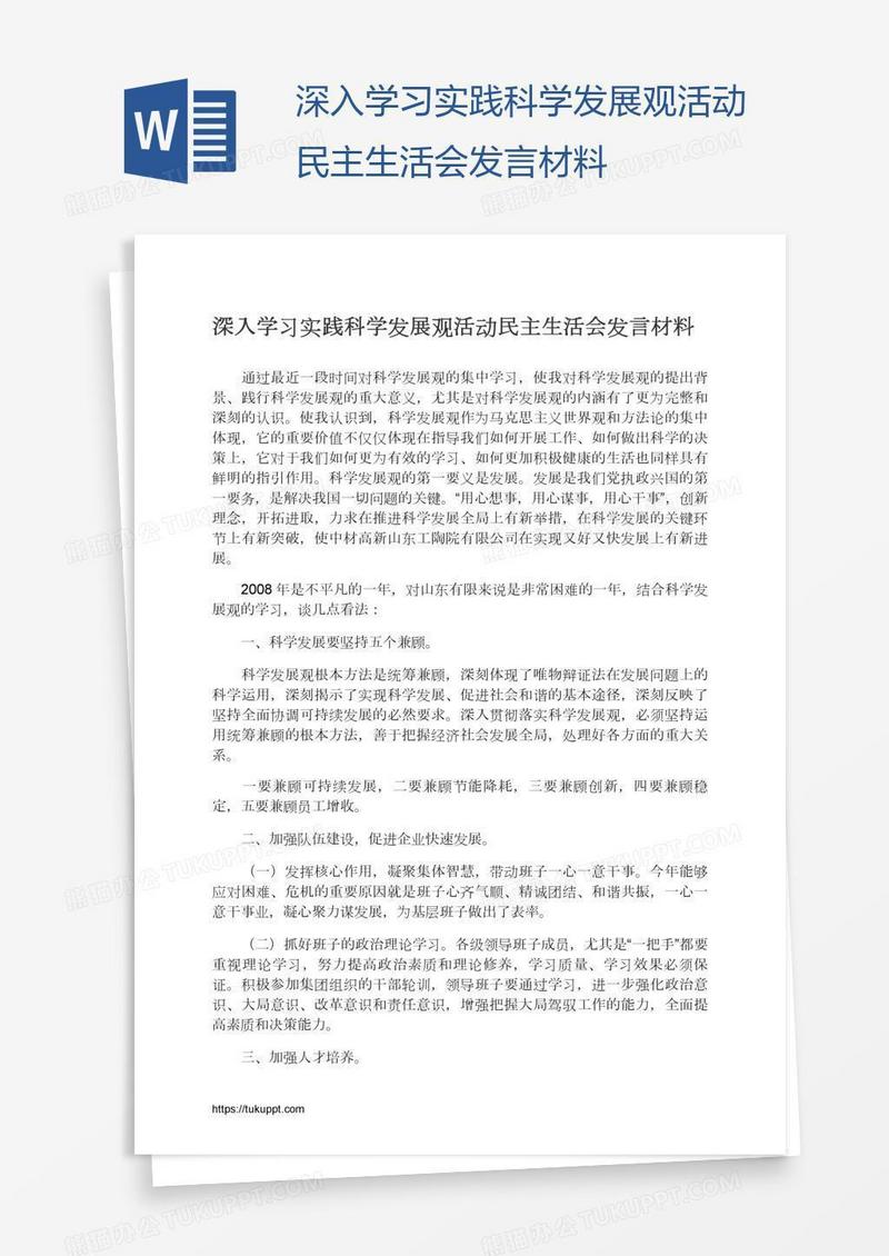 深入学习实践科学发展观活动民主生活会发言材料