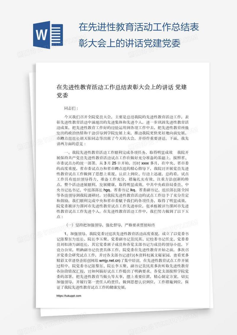 在先进性教育活动工作总结表彰大会上的讲话党建党委