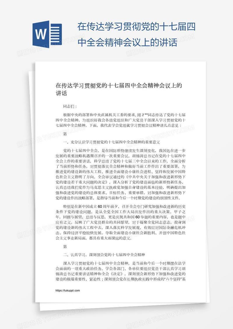 在传达学习贯彻党的十七届四中全会精神会议上的讲话