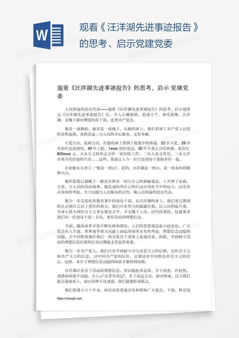 观看《汪洋湖先进事迹报告》的思考、启示党建党委