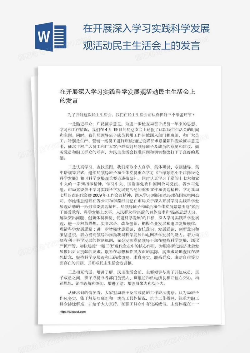在开展深入学习实践科学发展观活动民主生活会上的发言