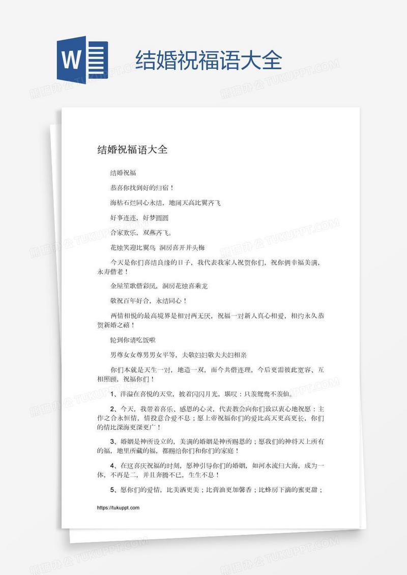 结婚祝福语大全