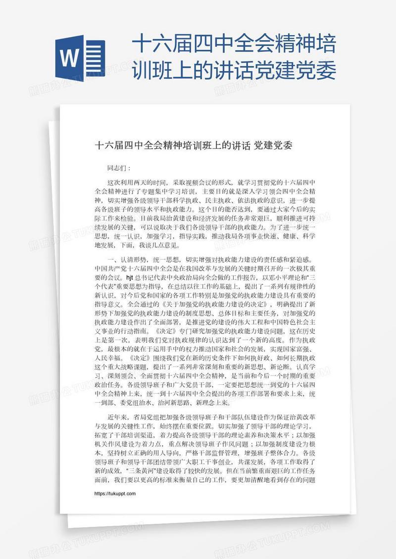 十六届四中全会精神培训班上的讲话党建党委