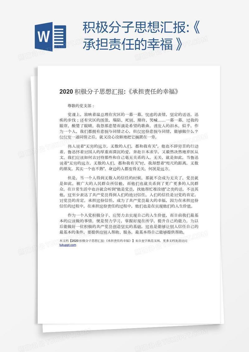 积极分子思想汇报:《承担责任的幸福》