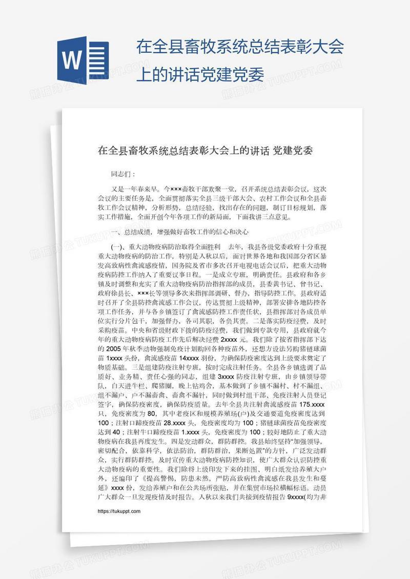 在全县畜牧系统总结表彰大会上的讲话党建党委