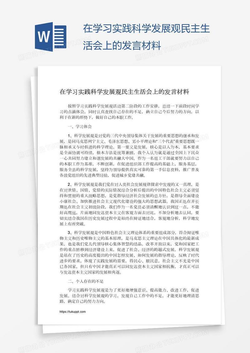 在学习实践科学发展观民主生活会上的发言材料
