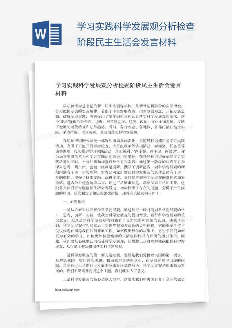 学习实践科学发展观分析检查阶段民主生活会发言材料