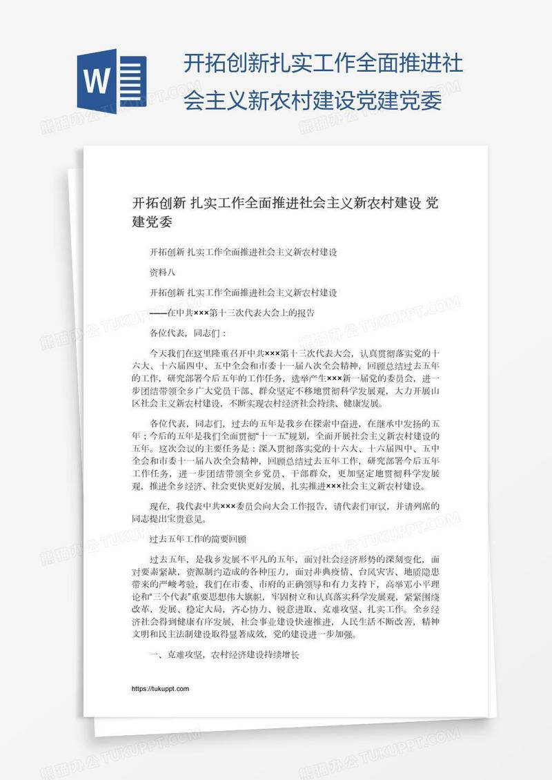开拓创新扎实工作全面推进社会主义新农村建设党建党委