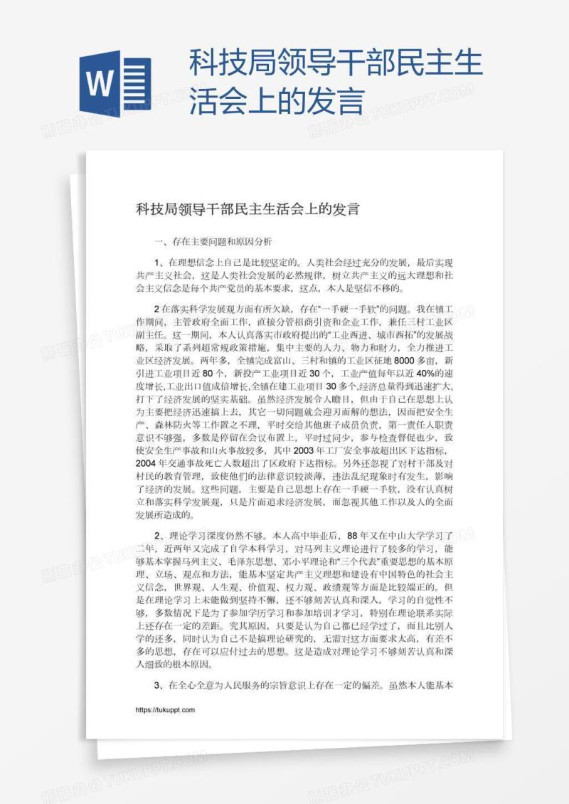 科技局领导干部民主生活会上的发言