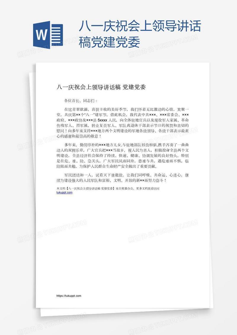 八一庆祝会上领导讲话稿党建党委