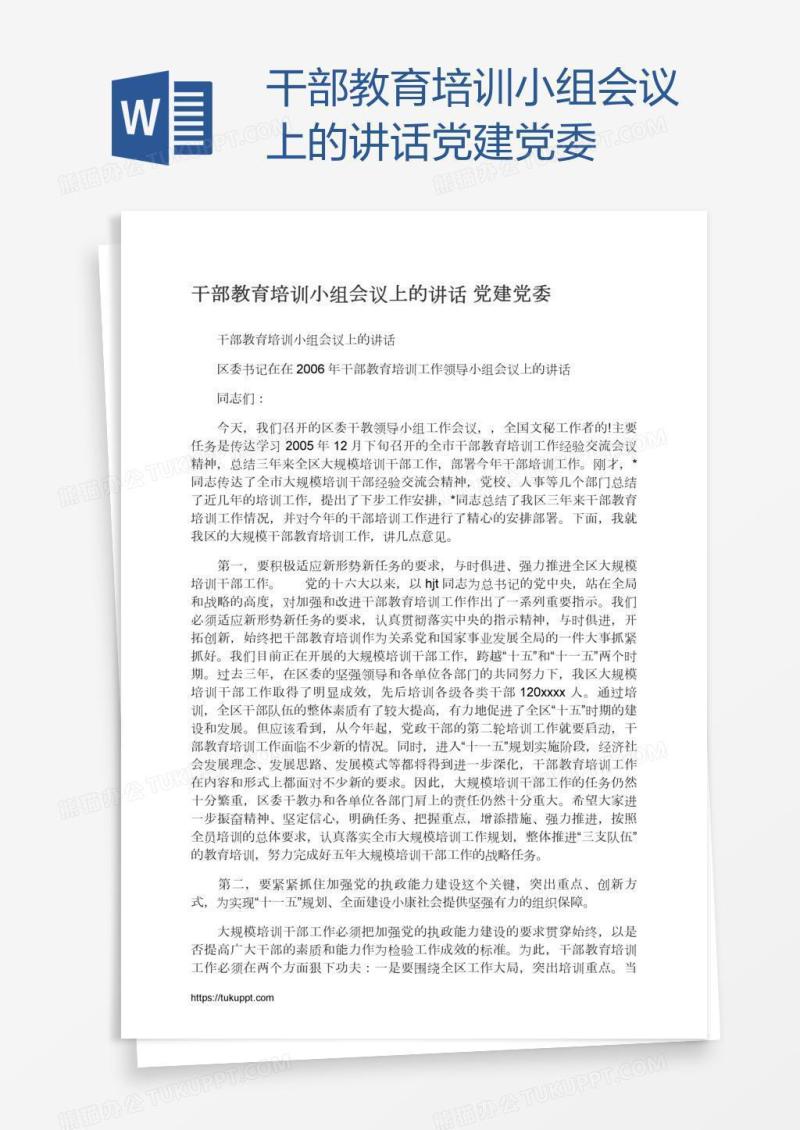 干部教育培训小组会议上的讲话党建党委