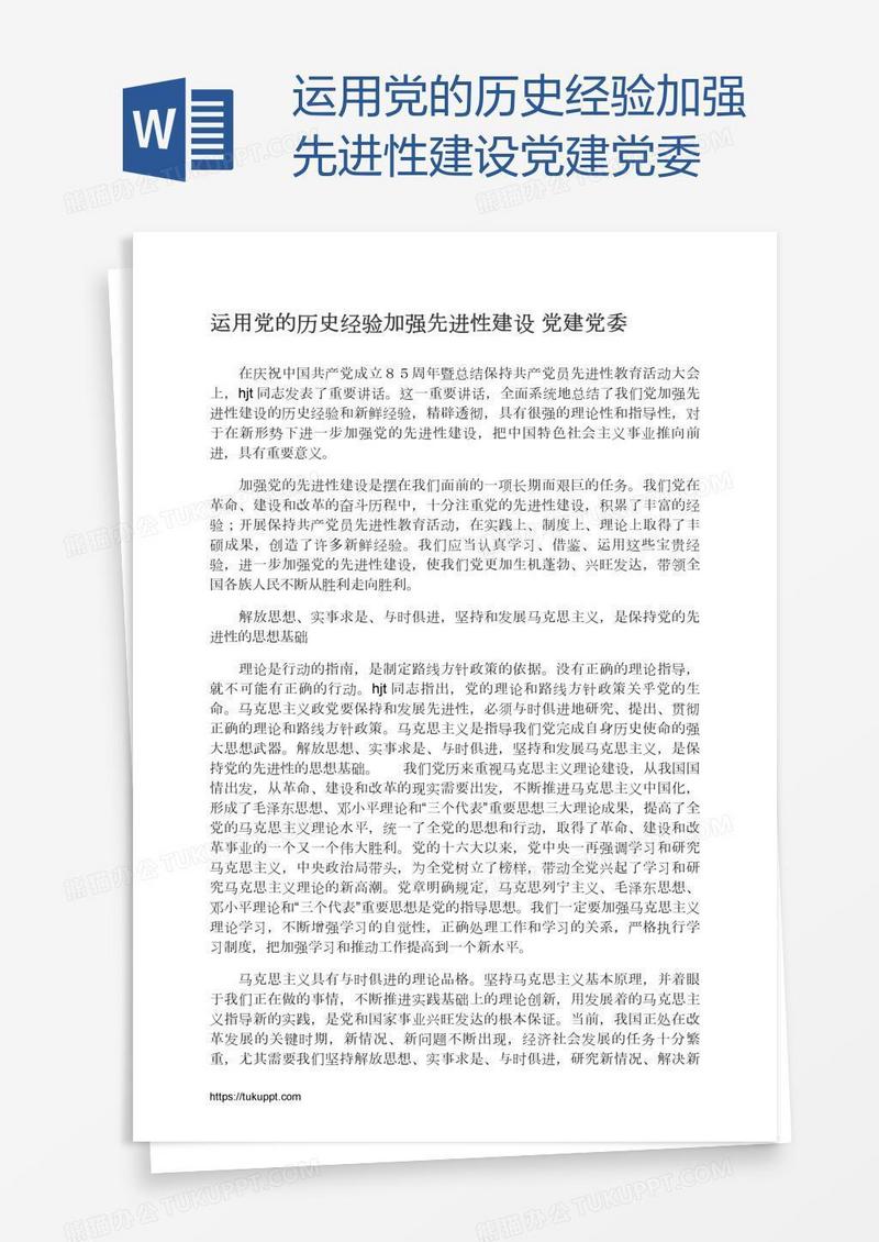 运用党的历史经验加强先进性建设党建党委