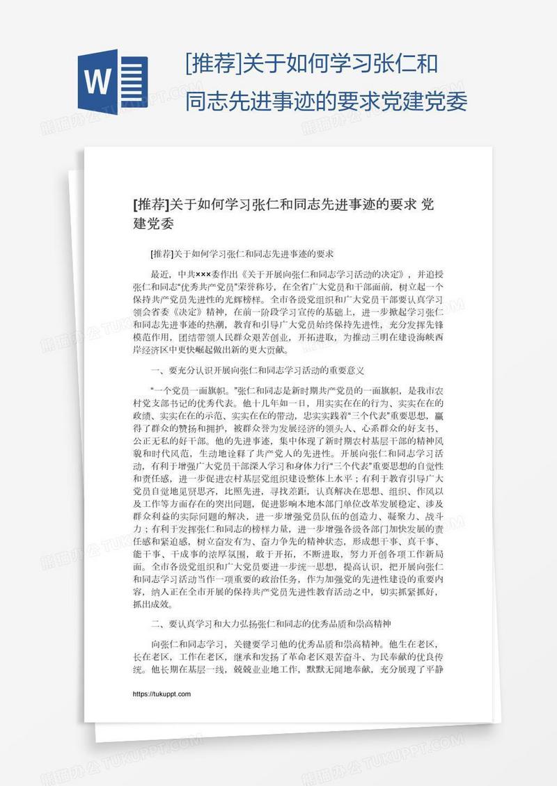 [推荐]关于如何学习张仁和同志先进事迹的要求党建党委