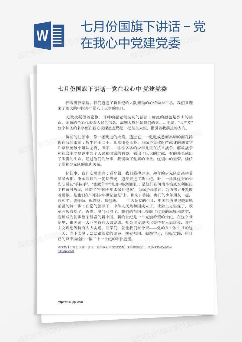 七月份国旗下讲话－党在我心中党建党委