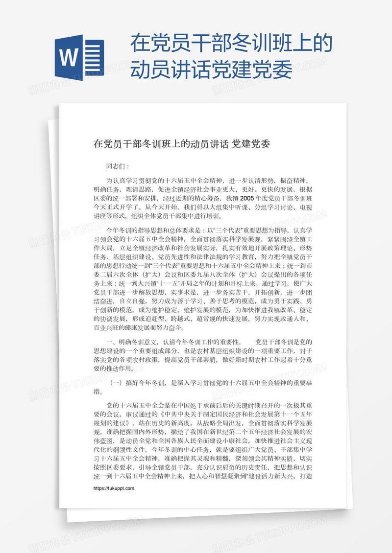 在党员干部冬训班上的动员讲话党建党委