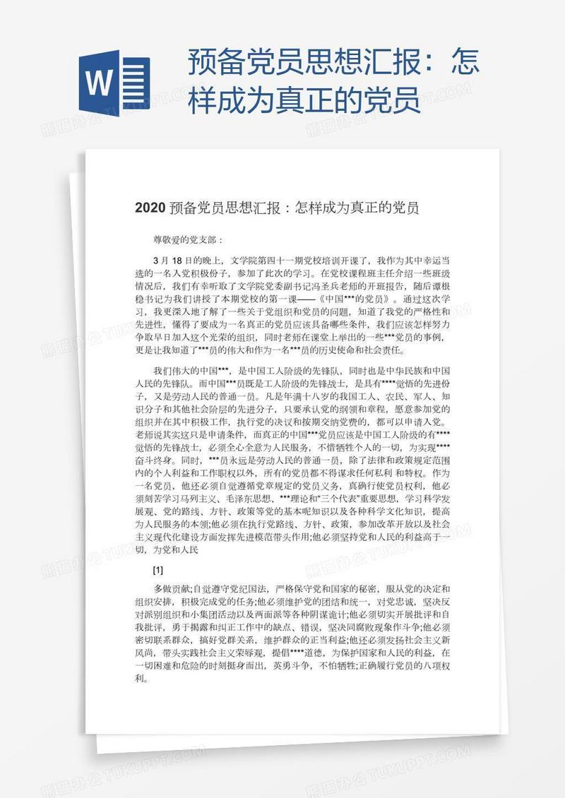 预备党员思想汇报：怎样成为真正的党员
