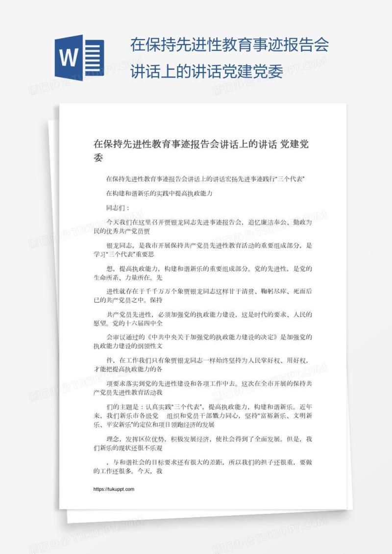在保持先进性教育事迹报告会讲话上的讲话党建党委