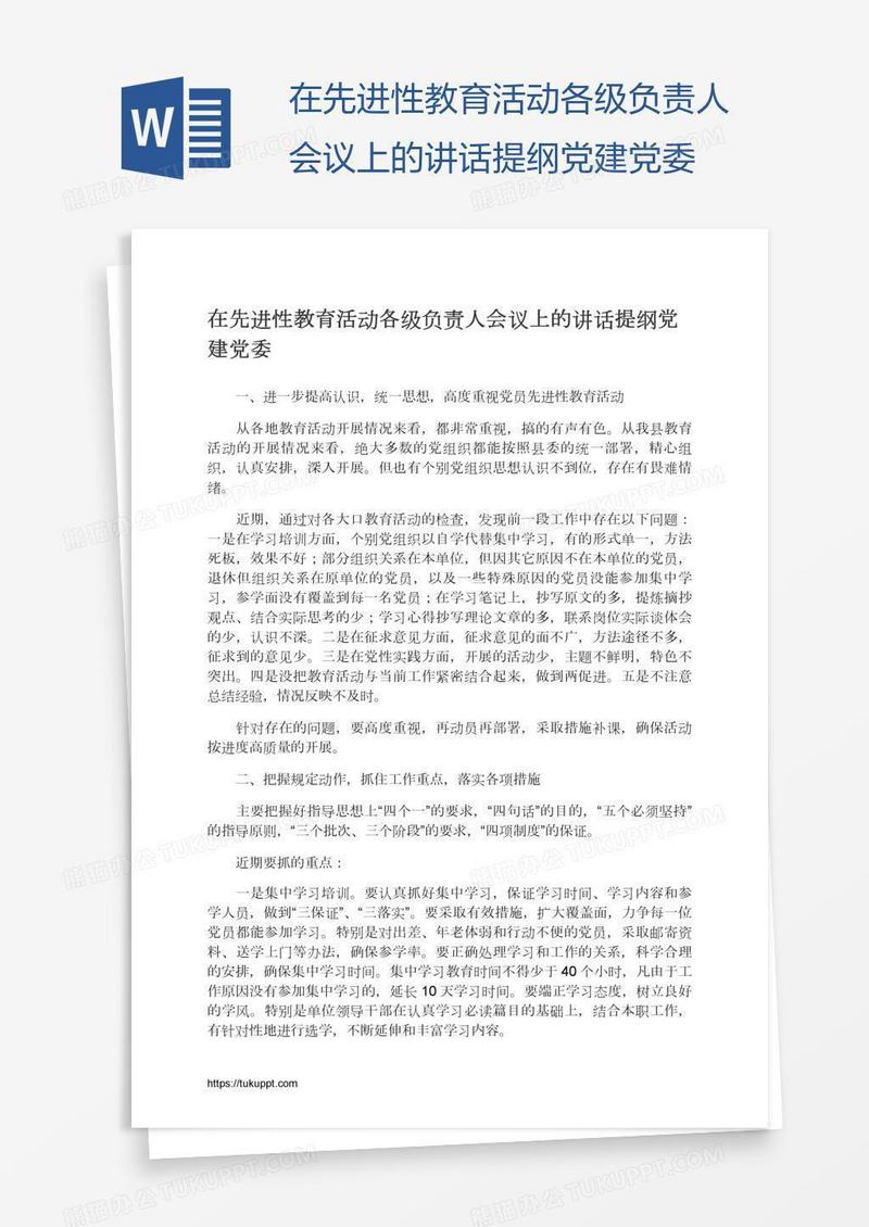 在先进性教育活动各级负责人会议上的讲话提纲党建党委