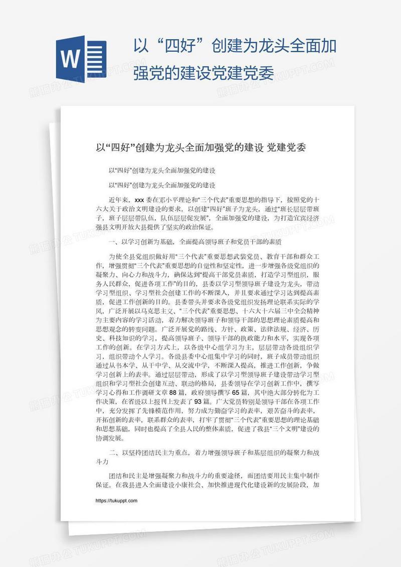 以“四好”创建为龙头全面加强党的建设党建党委
