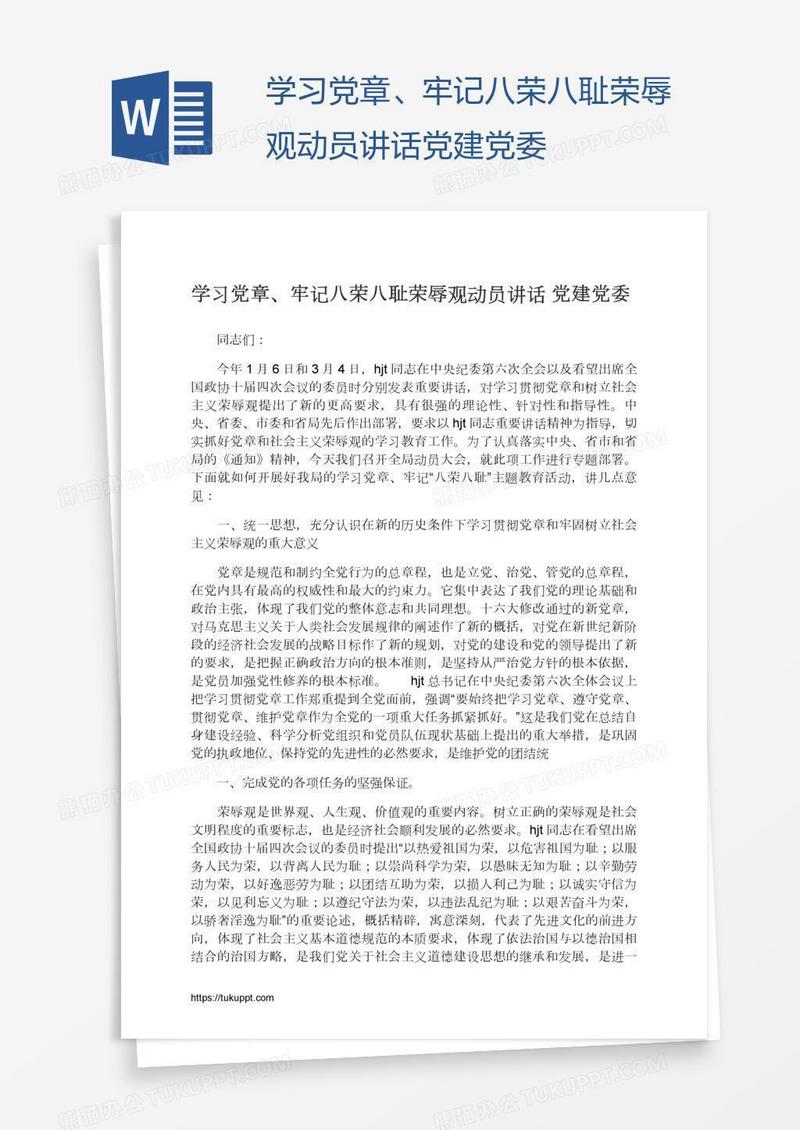 学习党章、牢记八荣八耻荣辱观动员讲话党建党委