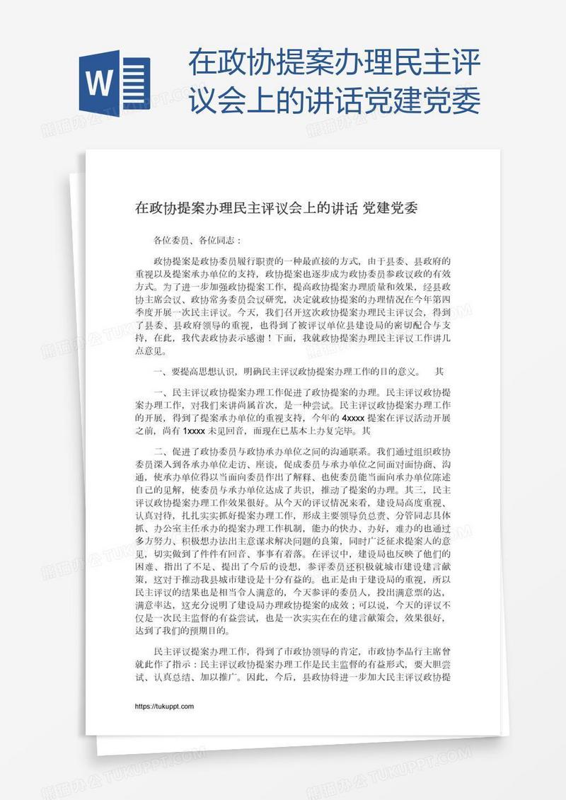 在政协提案办理民主评议会上的讲话党建党委