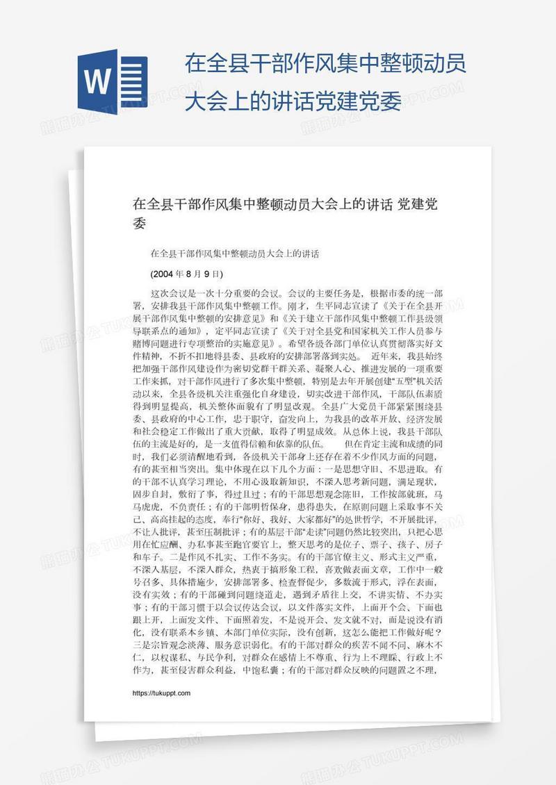 在全县干部作风集中整顿动员大会上的讲话党建党委