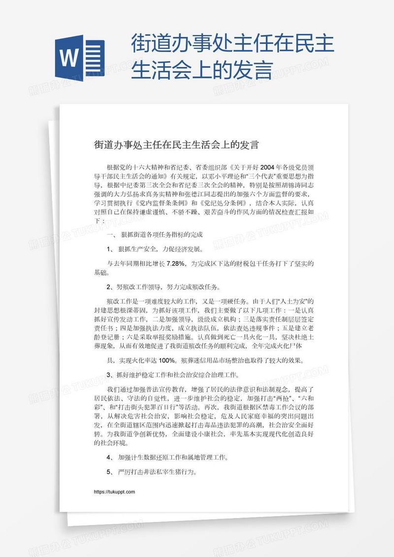 街道办事处主任在民主生活会上的发言