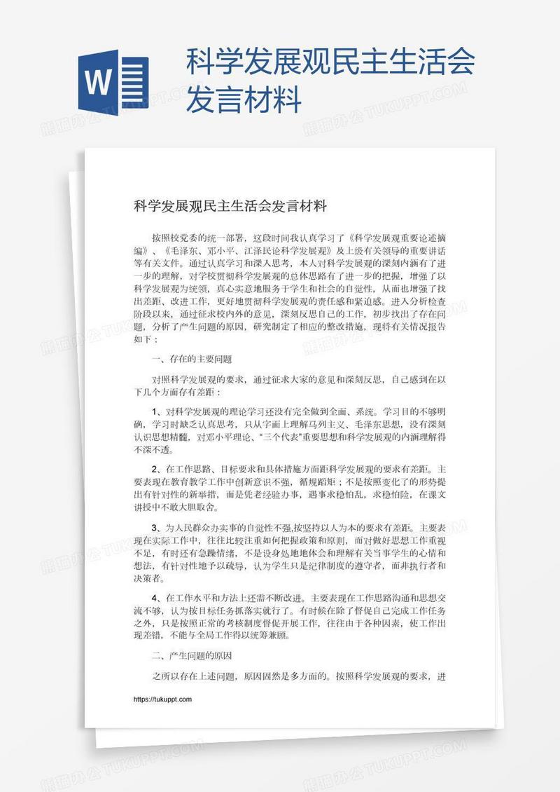 科学发展观民主生活会发言材料