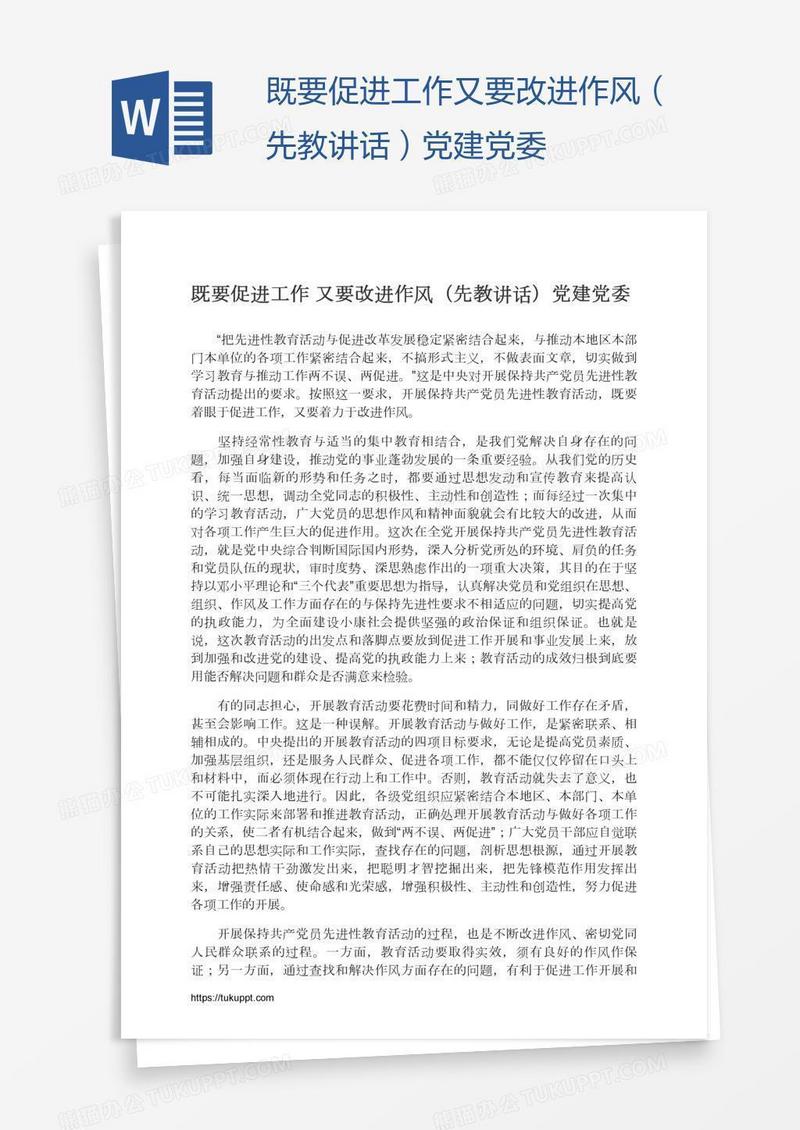 既要促进工作又要改进作风（先教讲话）党建党委