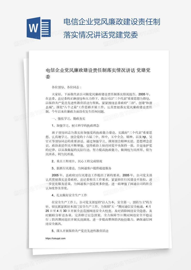 电信企业党风廉政建设责任制落实情况讲话党建党委