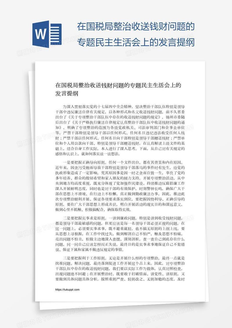 在国税局整治收送钱财问题的专题民主生活会上的发言提纲