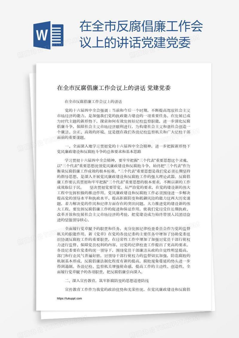 在全市反腐倡廉工作会议上的讲话党建党委